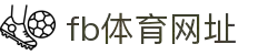 fb体育资讯 - 最新足球/篮球/电竞体育新闻实时报道 | fb体育新闻